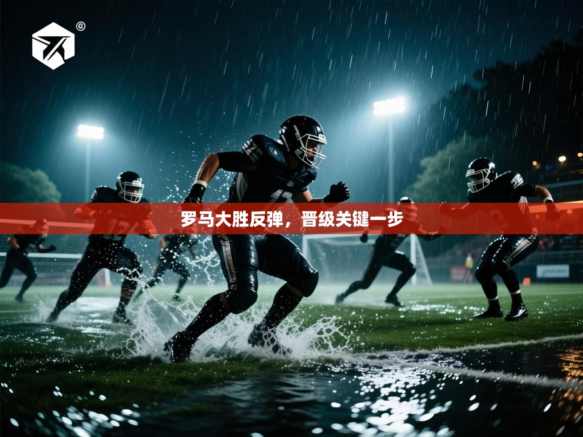 罗马大胜反弹，晋级关键一步  第2张