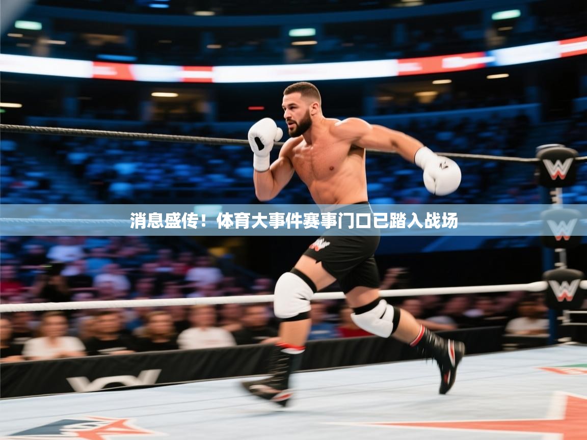 消息盛传！体育大事件赛事门口已踏入战场  第1张