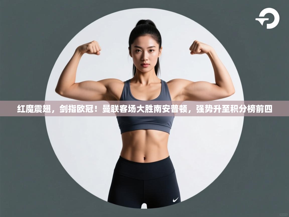 红魔震翅，剑指欧冠！曼联客场大胜南安普顿，强势升至积分榜前四  第1张