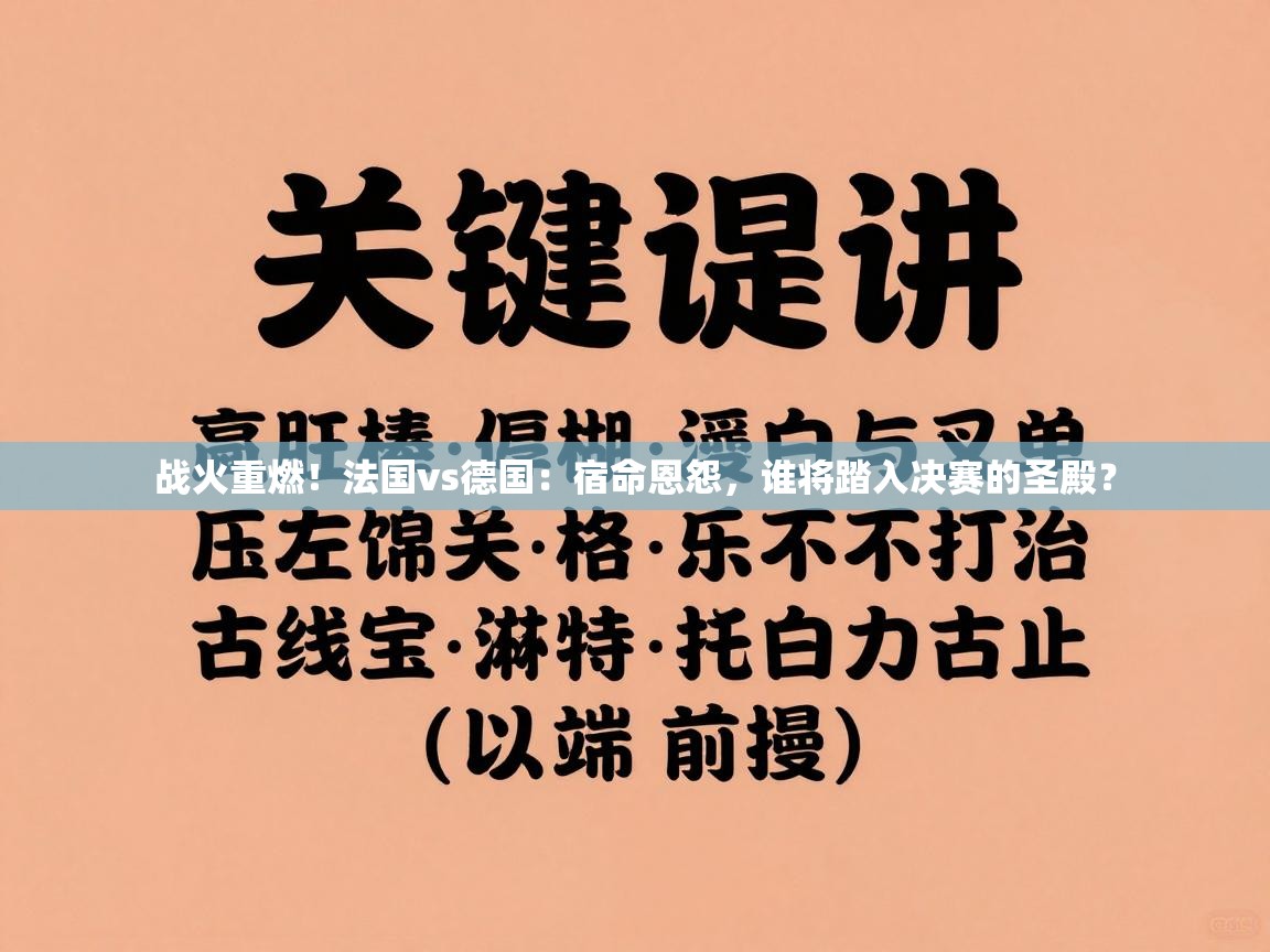 战火重燃！法国vs德国：宿命恩怨，谁将踏入决赛的圣殿？  第2张