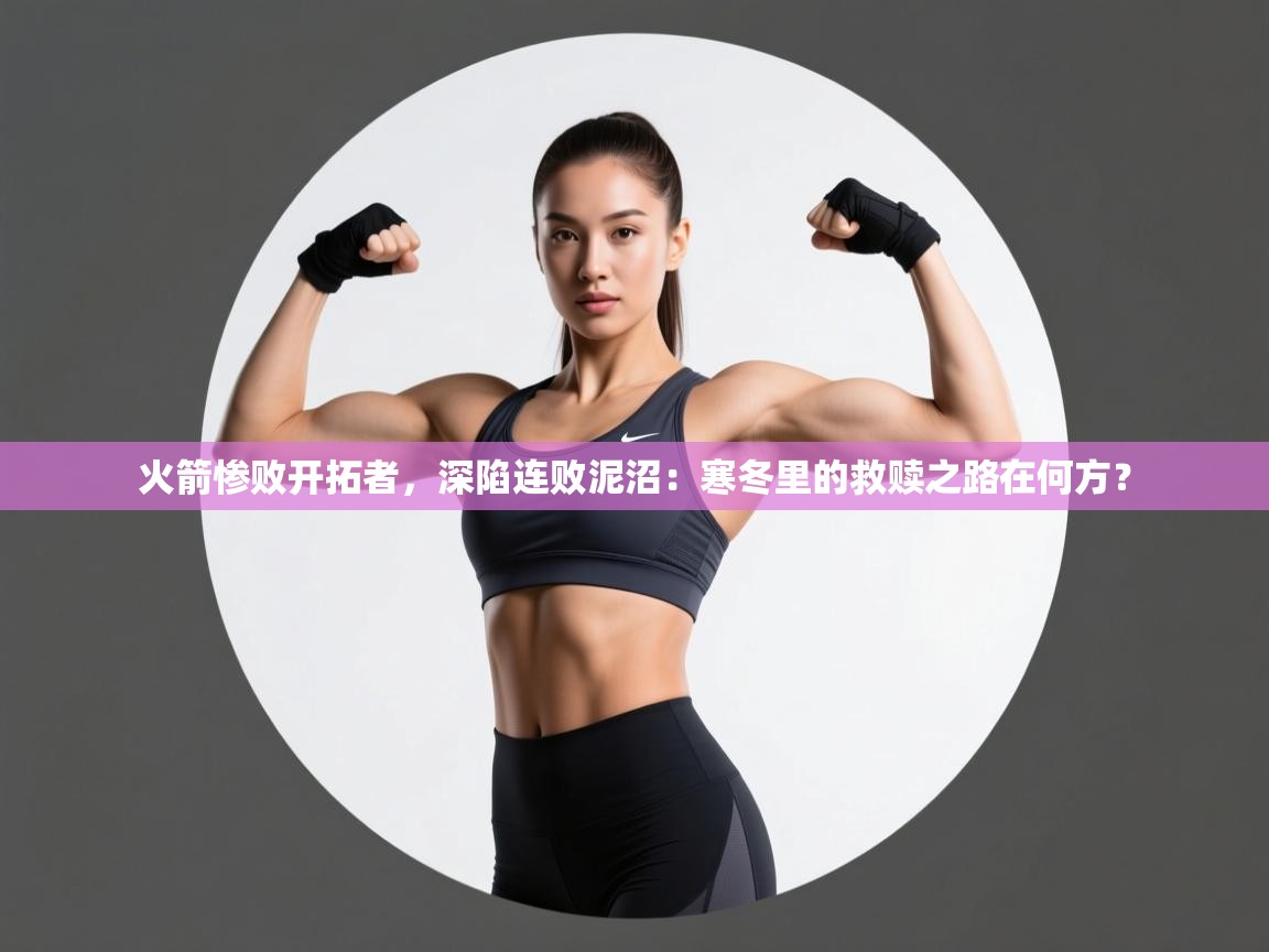 火箭惨败开拓者，深陷连败泥沼：寒冬里的救赎之路在何方？  第2张