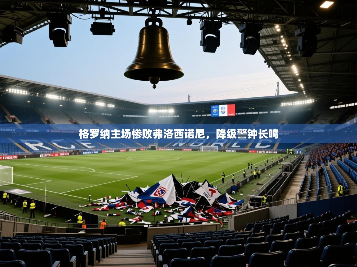 格罗纳主场惨败弗洛西诺尼，降级警钟长鸣  第1张